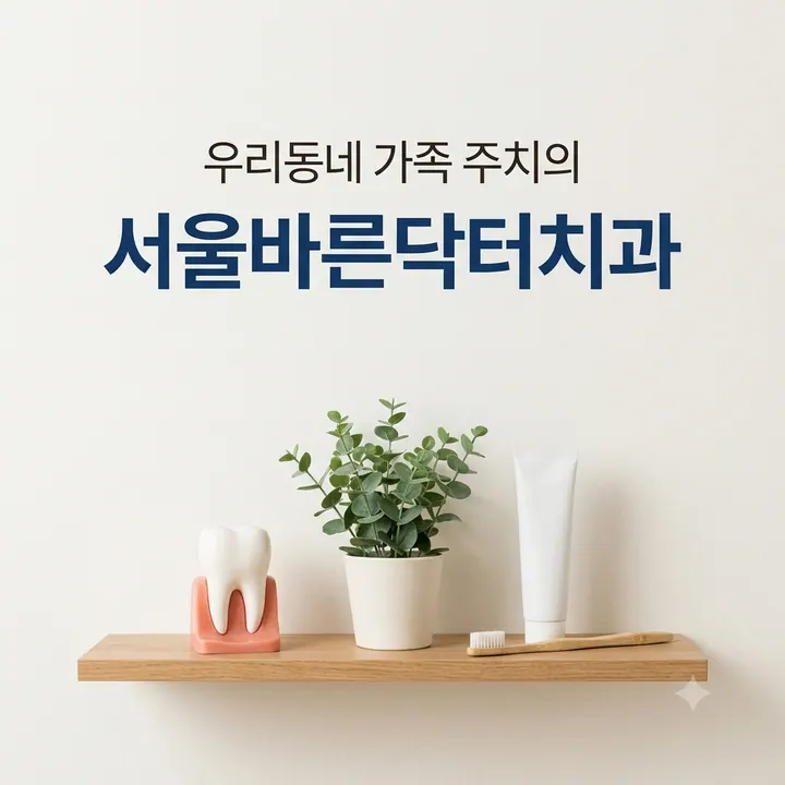 서울바른닥터치과의원 사진 4
