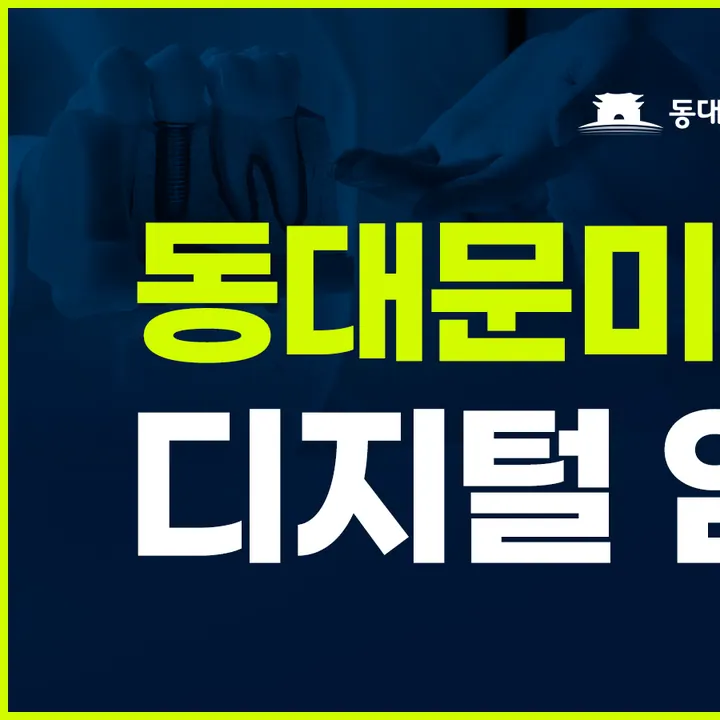 동대문미소치과의원 — 병원이 네이버 플레이스에 올린 사진