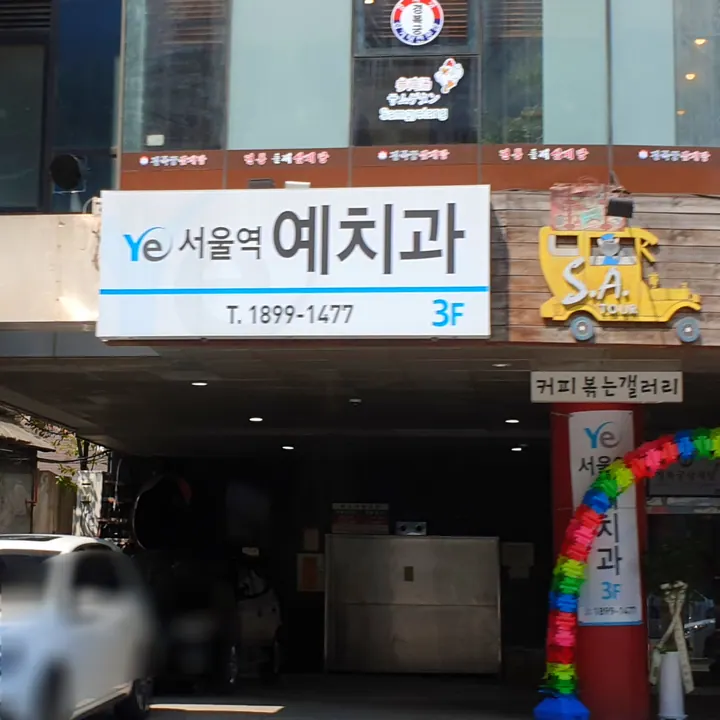 서울역예치과의원 사진 3