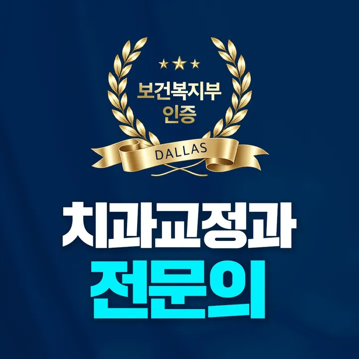 달라스치과의원 — 병원이 네이버 플레이스에 올린 사진