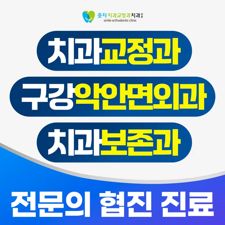 웃자치과교정과치과의원 — 병원이 네이버 플레이스에 올린 사진
