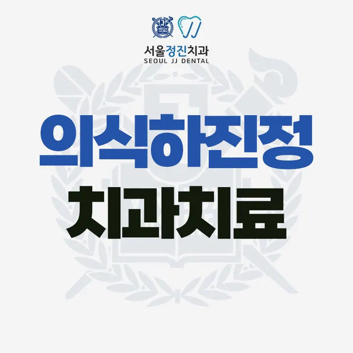 서울정진치과의원 사진 3