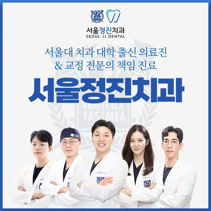 서울정진치과의원 사진 4