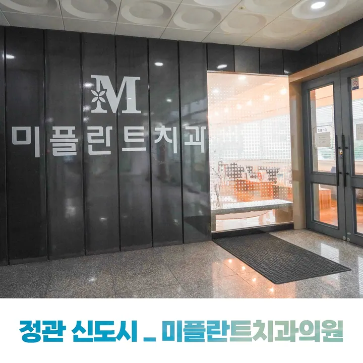 미플란트치과의원 사진 2