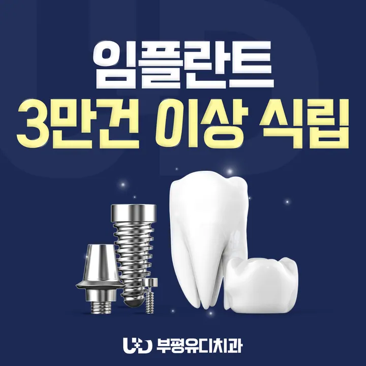 부평유디치과의원 사진 2