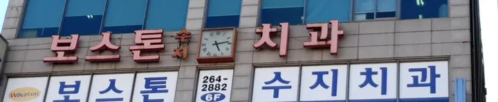 보스톤수지치과의원 사진 3