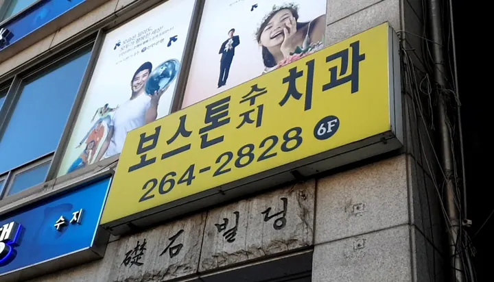 보스톤수지치과의원 사진 4