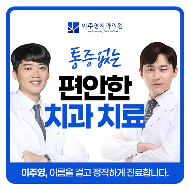 이주영치과의원 写真 4