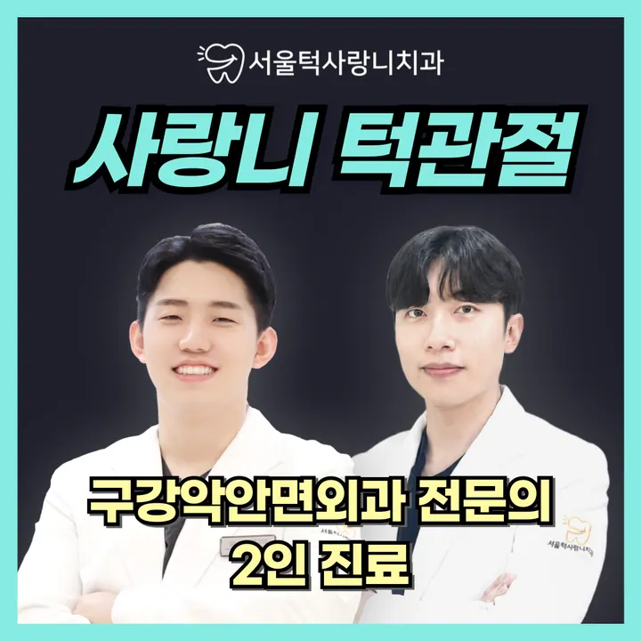 서울턱사랑니치과의원 — 병원이 네이버 플레이스에 올린 사진