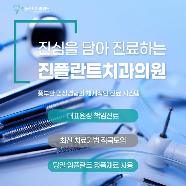 진플란트치과의원 — 병원이 네이버 플레이스에 올린 사진
