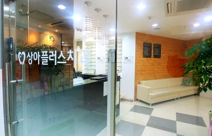 상아플러스치과의원 사진 4