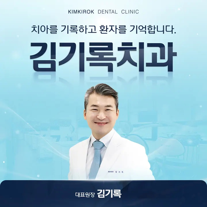 김기록치과의원 사진 4