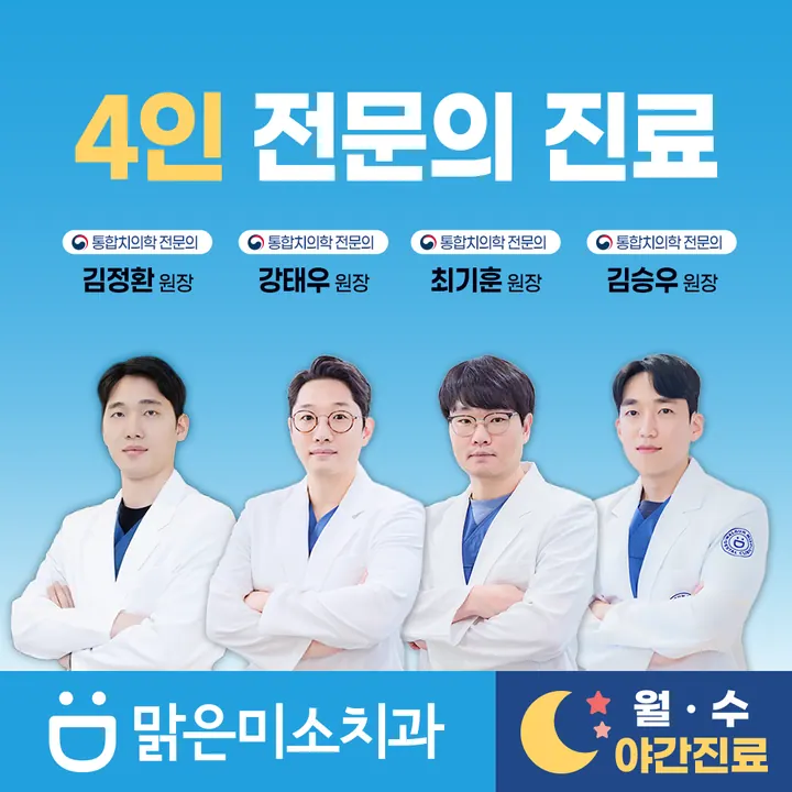 맑은미소치과의원 사진 4