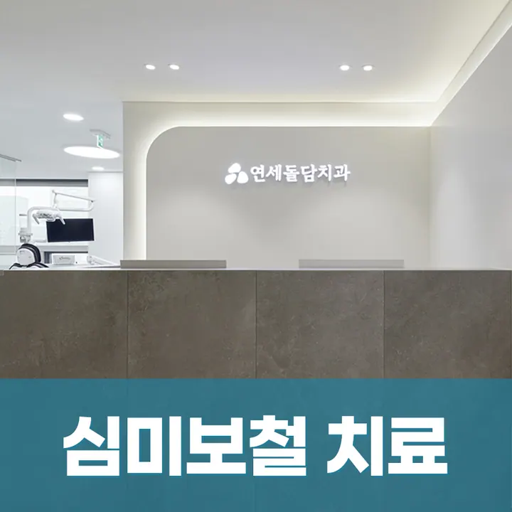연세돌담치과의원 사진 3