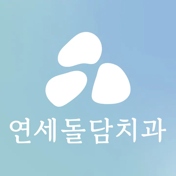 연세돌담치과의원 사진 4