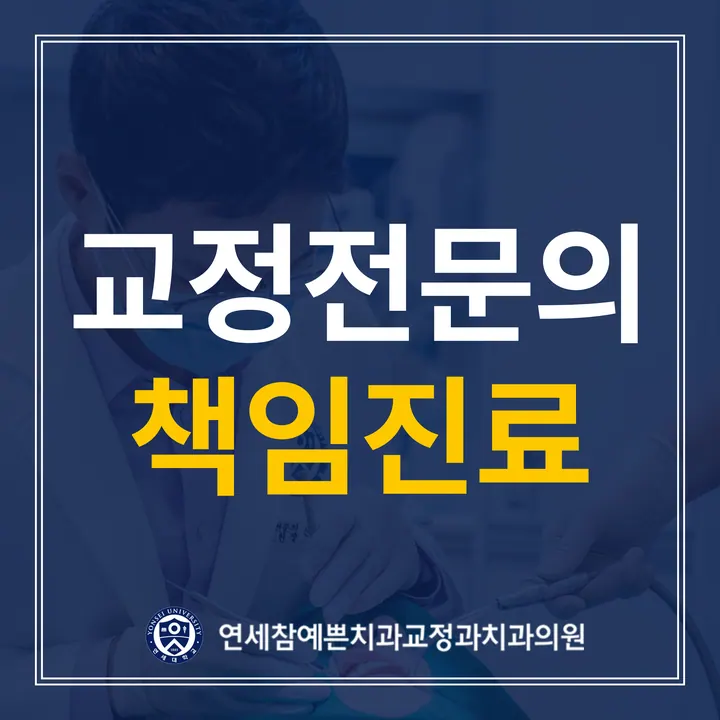 연세참예쁜치과교정과치과의원 — 병원이 네이버 플레이스에 올린 사진