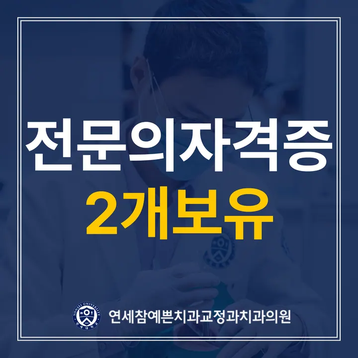 연세참예쁜치과교정과치과의원 사진 2