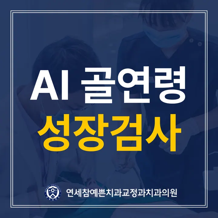 연세참예쁜치과교정과치과의원 사진 3
