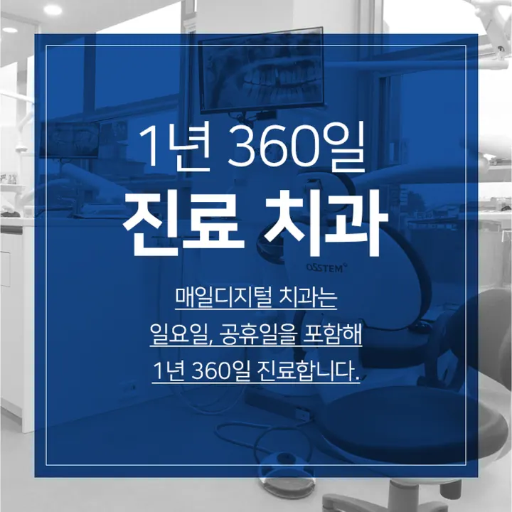 매일디지털치과의원 사진 2
