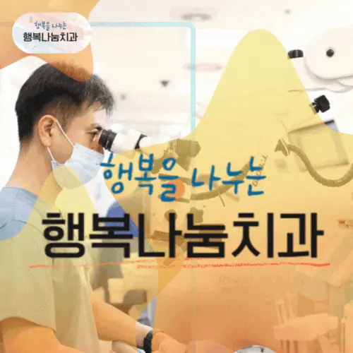 행복나눔치과의원 사진 4
