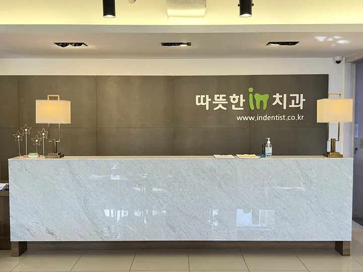 따뜻한인치과의원 사진 3