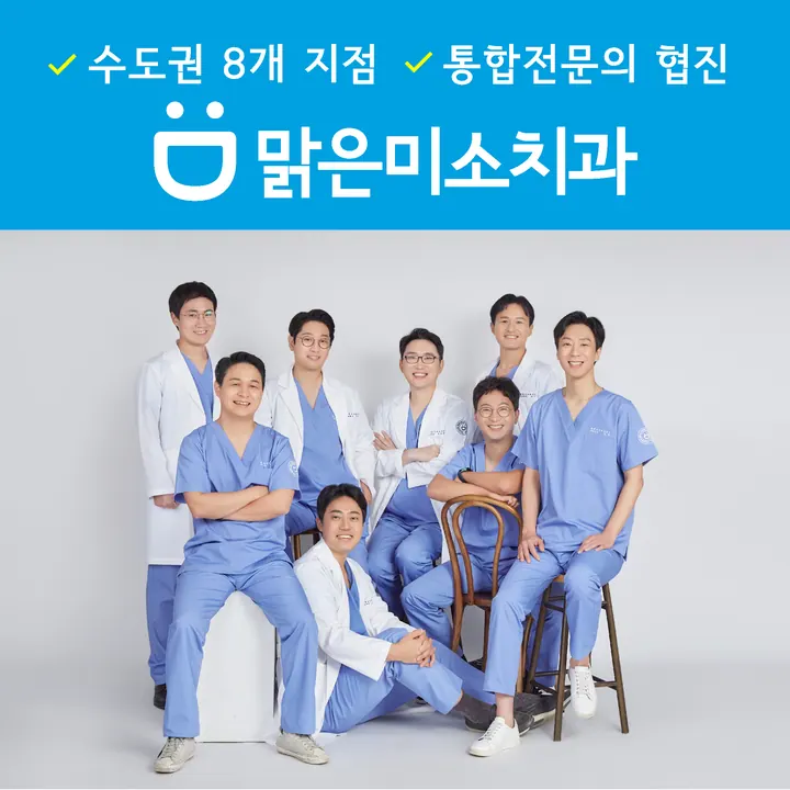 맑은미소치과의원 사진 4