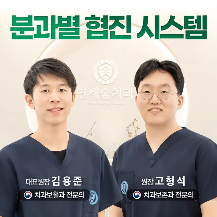 연세숲치과의원 — 병원이 네이버 플레이스에 올린 사진