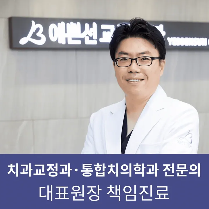 예쁜선치과교정과치과의원 사진 4