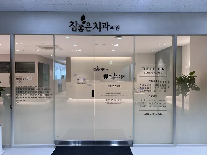 참좋은치과의원 — 병원이 네이버 플레이스에 올린 사진