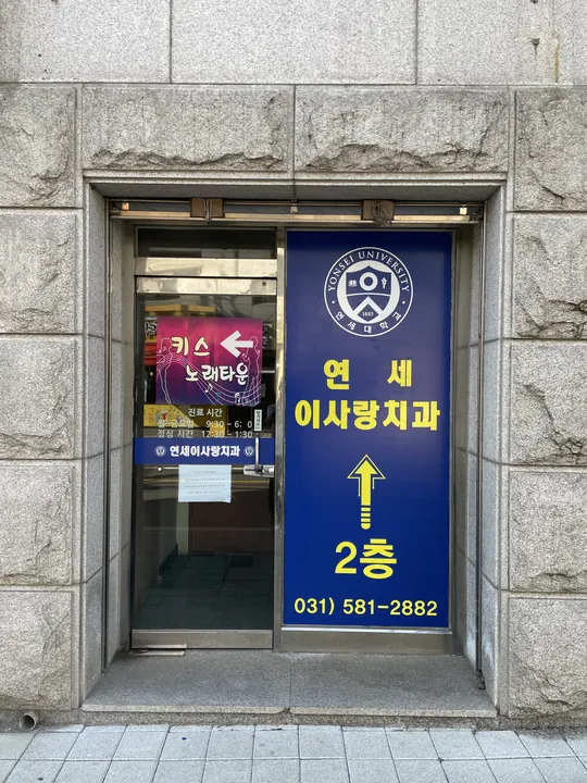 연세이사랑치과의원 — 병원이 네이버 플레이스에 올린 사진