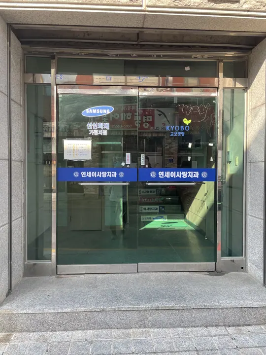 연세이사랑치과의원 사진 2