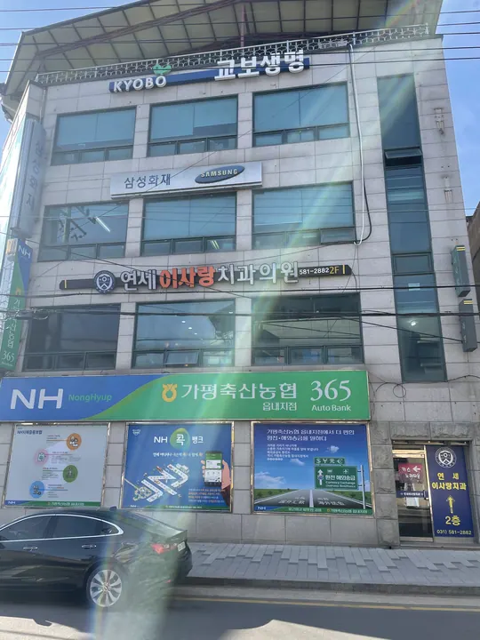 연세이사랑치과의원 사진 3