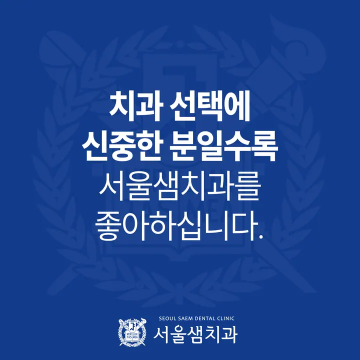 서울샘치과의원 — 병원이 네이버 플레이스에 올린 사진