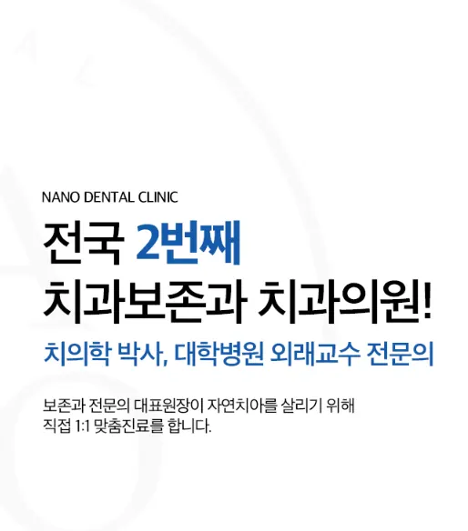 나노치과보존과치과의원 사진 2