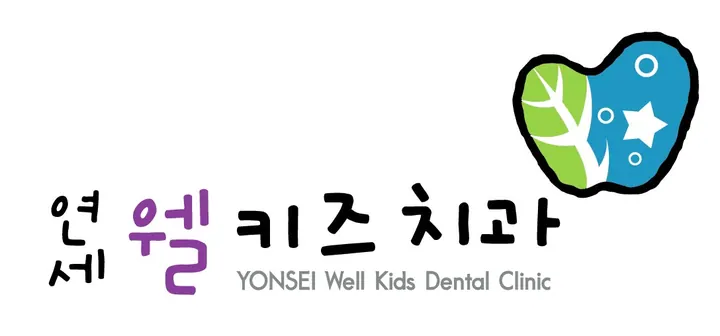 연세웰키즈치과의원 — 병원이 네이버 플레이스에 올린 사진