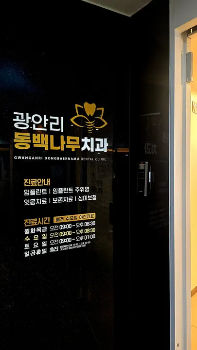 광안리동백나무치과의원 — 병원이 네이버 플레이스에 올린 사진