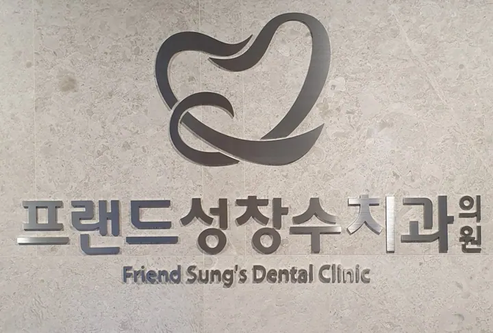 프랜드성창수치과의원 사진 2