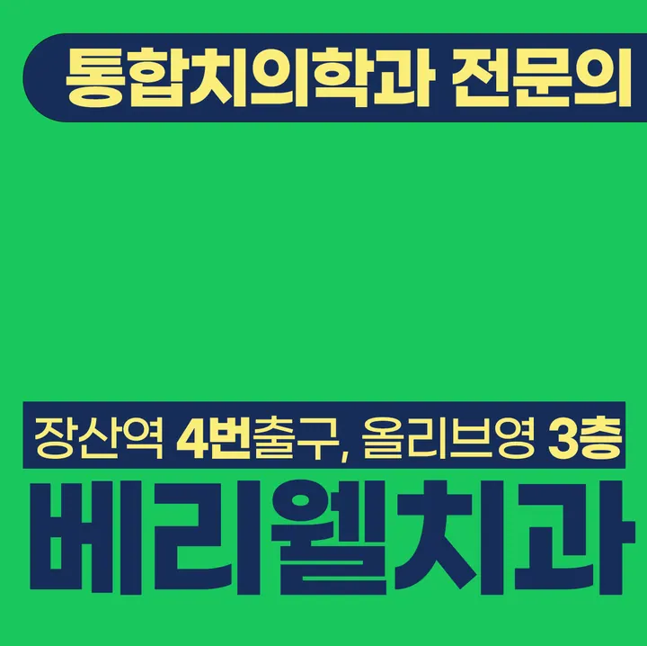 베리웰치과의원 — 병원이 네이버 플레이스에 올린 사진