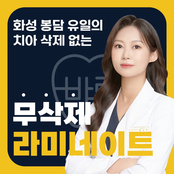 봉담 바로선치과의원 — 병원이 네이버 플레이스에 올린 사진
