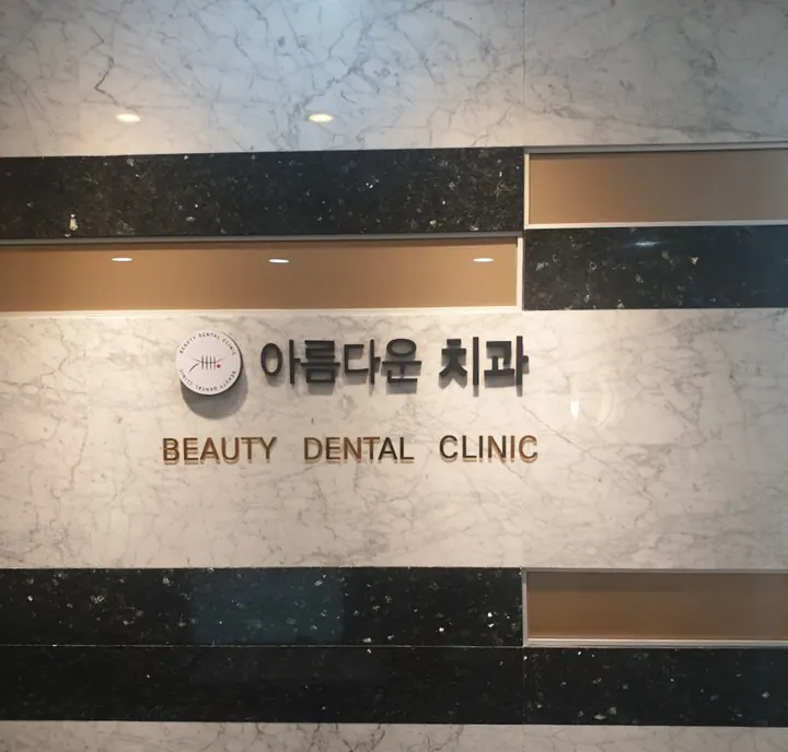 아름다운치과의원 — 병원이 네이버 플레이스에 올린 사진