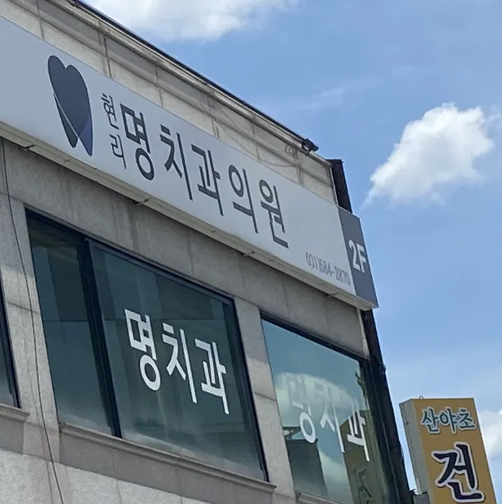 현리명치과의원 사진 2