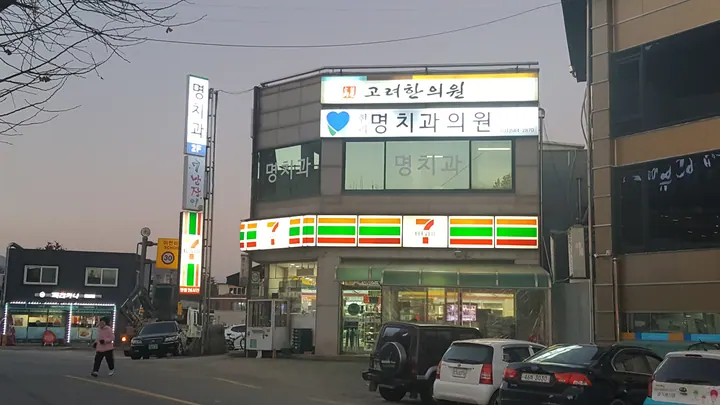현리명치과의원 사진 3
