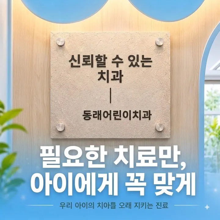 동래어린이치과의원 사진 4