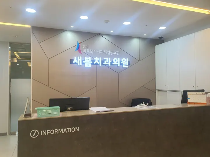 안성의료복지사회적협동조합새봄치과의원 사진 3