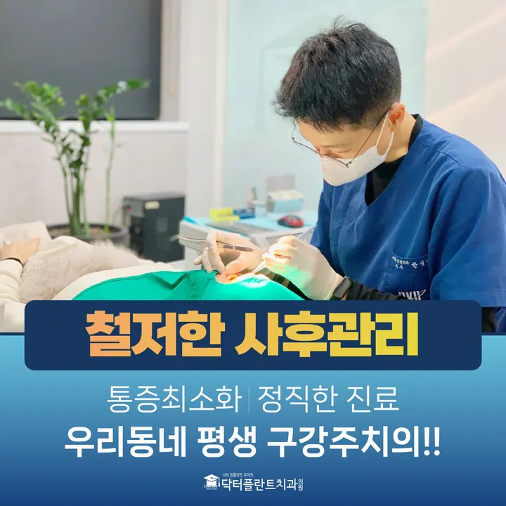 닥터플란트치과의원 — 병원이 네이버 플레이스에 올린 사진