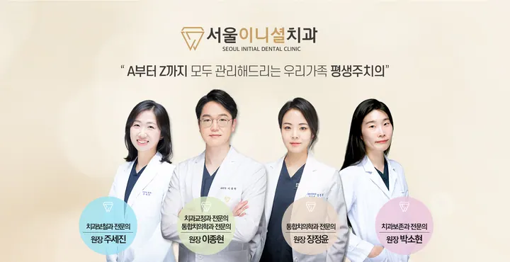 서울이니셜치과의원 — 병원이 네이버 플레이스에 올린 사진