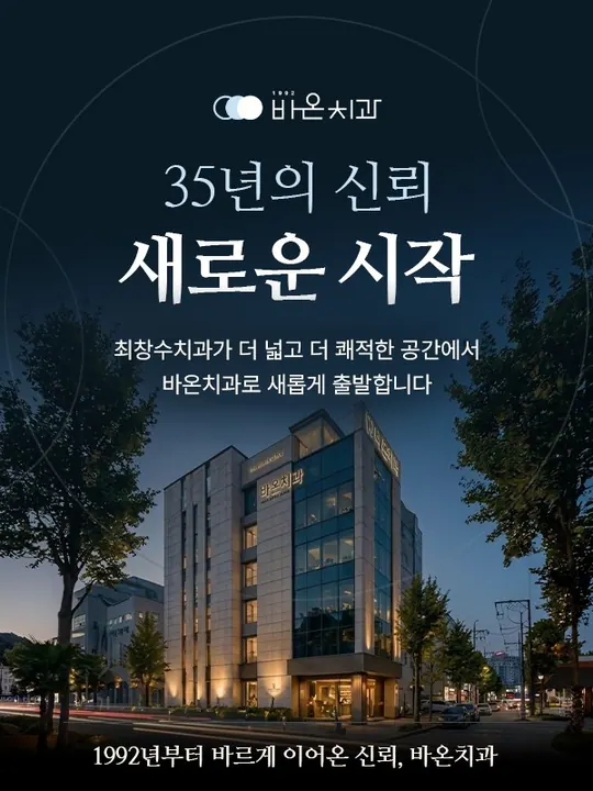 바르게이어온치과의원 — 병원이 네이버 플레이스에 올린 사진