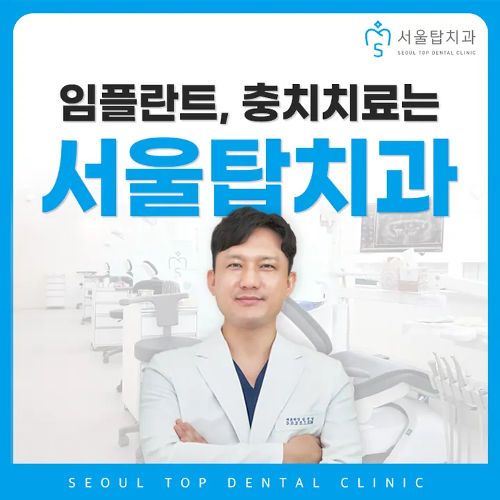 서울탑치과의원 사진 4