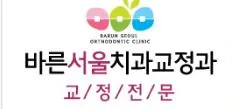 바른서울치과교정과치과의원 사진 4