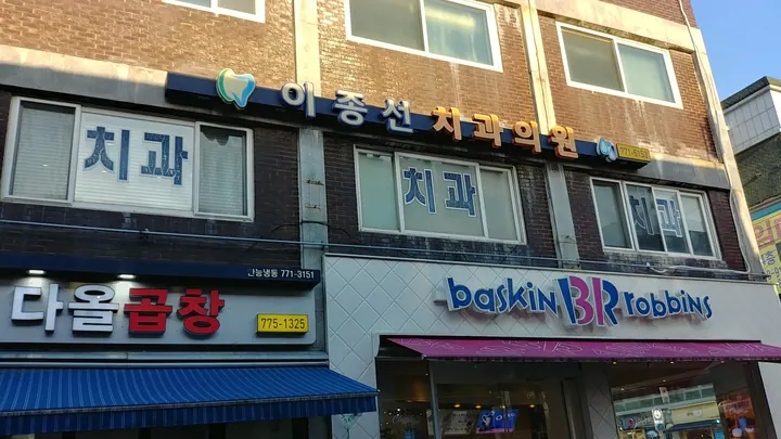 이종선치과의원 — 병원이 네이버 플레이스에 올린 사진